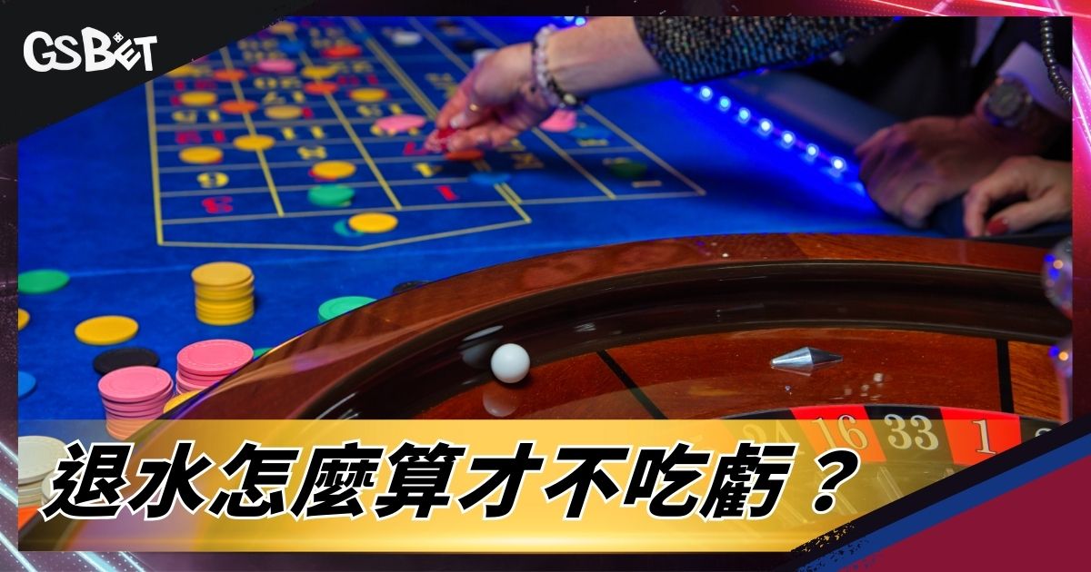 退水怎麼算才不吃虧？