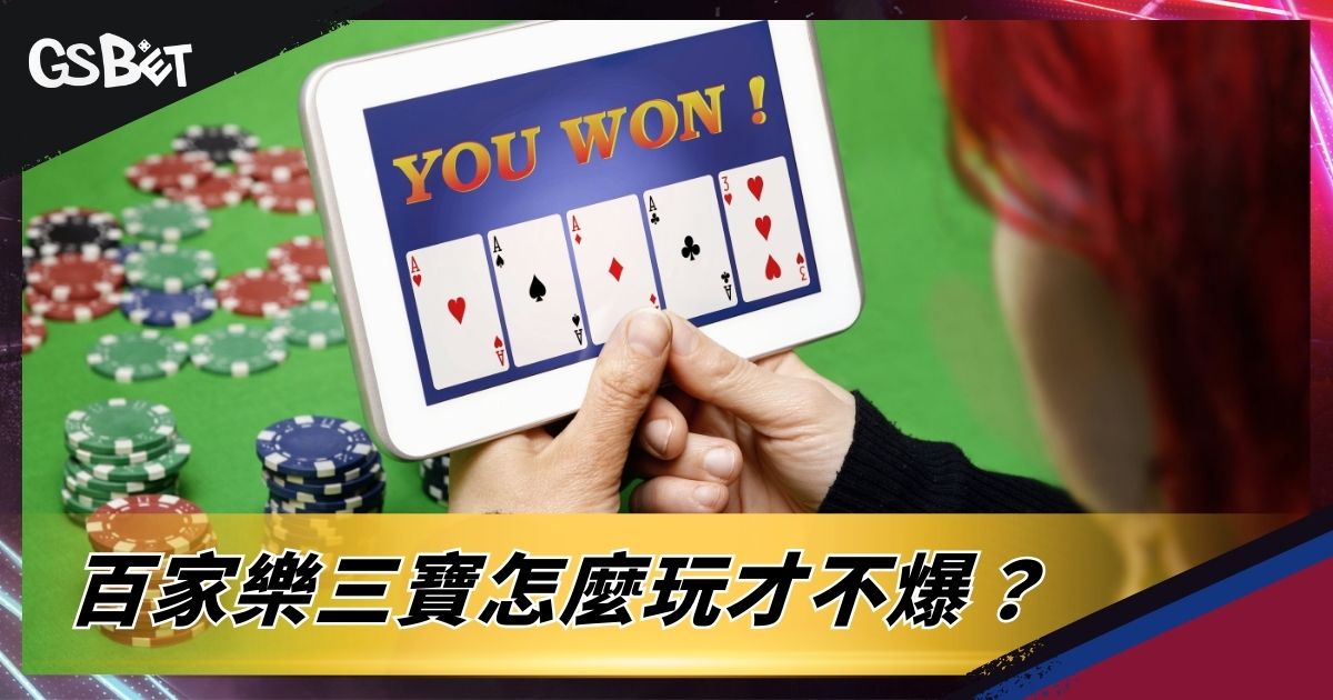 百家樂三寶怎麼玩才不爆？